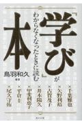 「学び」がわからなくなったときに読む本