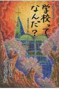 開校６０周年記念誌　学校ってなんだ？　北星余市高校に転がっている”きっかけ”