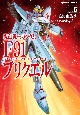 機動戦士ガンダムF91プリクエル（6）