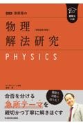 改訂版　難関大入試　漆原晃の　物理［物理基礎・物理］解法研究