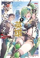 地味なおじさん、実は英雄でした。〜自覚がないまま無双してたら、姪のダンジョン配信で晒されてたようです〜（2）