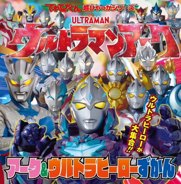 ウルトラマンアーク アーク&ウルトラヒーローずかん