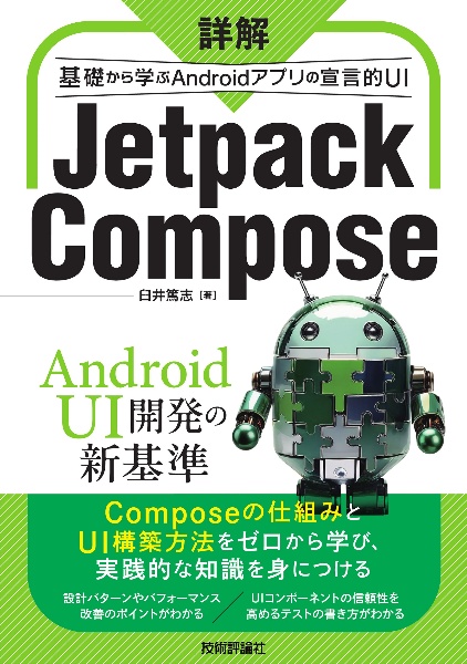 詳解　Ｊｅｔｐａｃｋ　Ｃｏｍｐｏｓｅ　基礎から学ぶＡｎｄｒｏｉｄアプリの宣言的Ｕ