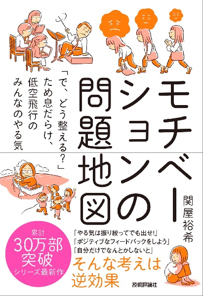 モチベーションの問題地図　～「で、どう整える？」ため息だらけ、低空飛行のみんなのやる気