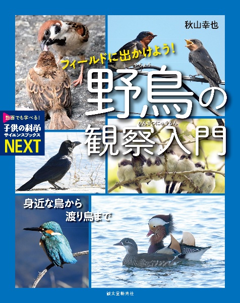 フィールドに出かけよう！　野鳥の観察入門　身近な鳥から渡り鳥まで