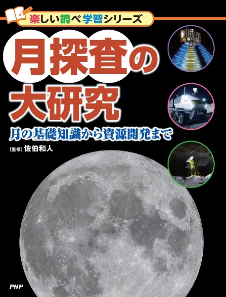 月探査の大研究 月の基礎知識から資源開発まで