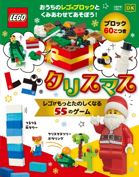 レゴクリスマス レゴがもっとたのしくなる55のゲーム