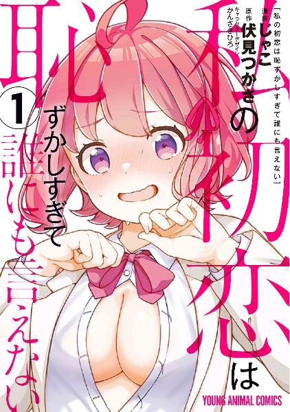 私の初恋は恥ずかしすぎて誰にも言えない（1）