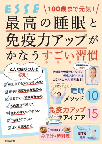 １００歳まで元気！　最高の睡眠と免疫力アップがかなうすごい習慣