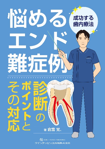 悩めるエンド難症例　診断のポイントとその対応　成功する歯内療法