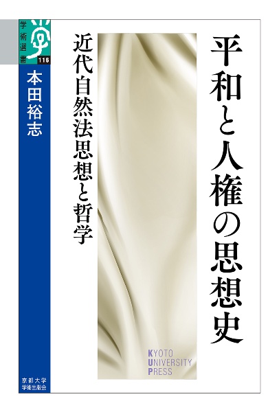 平和と人権の思想史　近代自然法思想と哲学