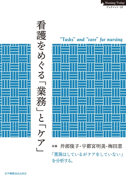 看護をめぐる「業務」と「ケア」