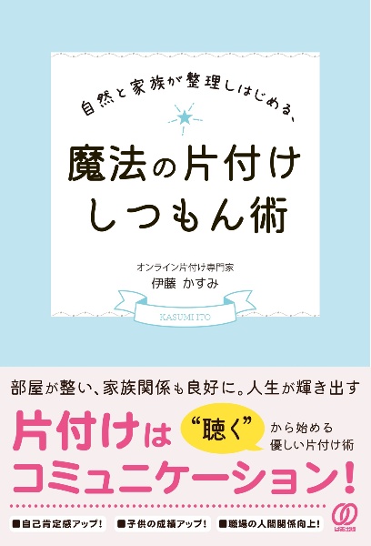 自然と家族が整理しはじめる、魔法の片付けしつもん術