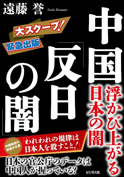 中国「反日の闇」　浮かび上がる日本の闇