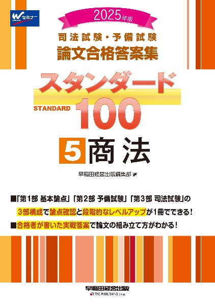 ２０２５年版　司法試験・予備試験　論文合格答案集　スタンダード１００　商法