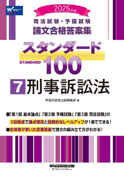 ２０２５年版　司法試験・予備試験　論文合格答案集　スタンダード１００　刑事訴訟法