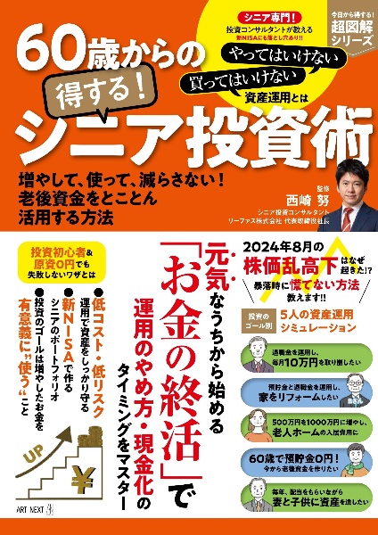 ６０歳からの得する！　投資術