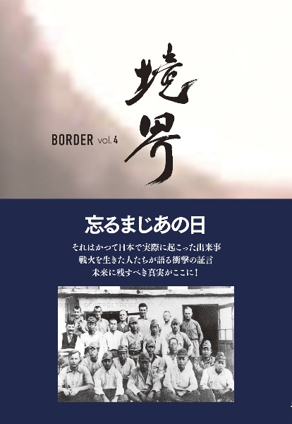 境界　ＢＯＲＤＥＲ　大東亜戦争の記憶