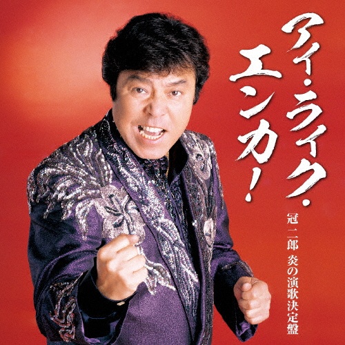 アイ・ライク・エンカ!-冠二郎 炎の演歌決定盤-
