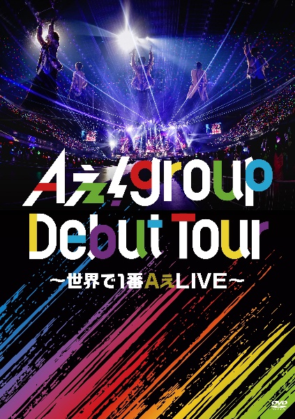 Aぇ！　group　Debut　Tour　〜世界で1番AぇLIVE〜（通常盤）