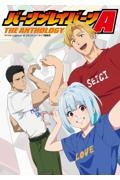 バーンブレイバーンA THE ANTHOLOGY