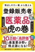 「得点しやすい薬」から覚える　登録販売者　医薬品虎の巻