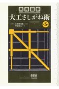 実用図解　大工さしがね術（第５版）