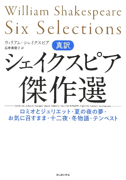 真訳シェイクスピア傑作選 ロミオとジュリエット・夏の夜の夢・お気に召すまま・