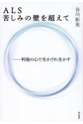 ALS 苦しみの壁を超えて 利他の心で生かされ生かす
