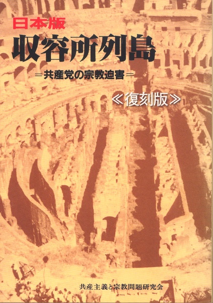 日本版収容所列島　復刻版　共産党の宗教迫害