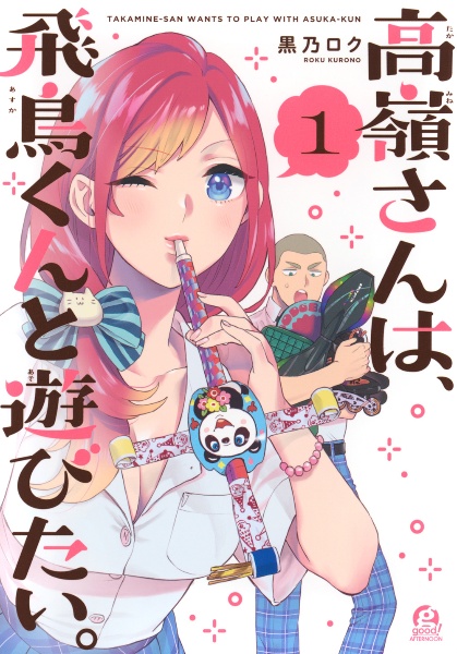 高嶺さんは、飛鳥くんと遊びたい。