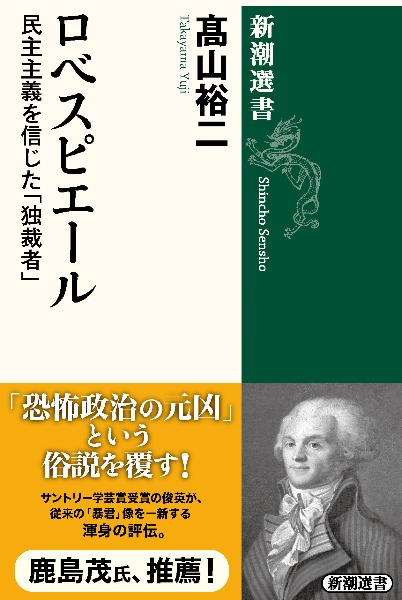 ロベスピエール　民主主義を信じた「独裁者」