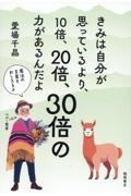 きみは自分が思っているより、10倍、20倍、30倍の力があるんだよ