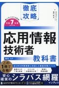 徹底攻略　応用情報技術者教科書　令和７年度