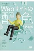 Ｗｅｂサイトの配色見本帳　実例で身につくＷｅｂ配色のセオリー