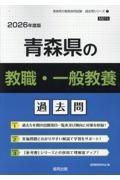 青森県の教職・一般教養過去問　２０２６年度版