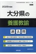 大分県の養護教諭過去問　２０２６年度版