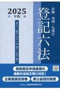 詳細登記六法 2026年版 判例・先例付/山野目章夫 - 販売書籍｜TSUTAYA