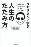 タモリさんに学ぶ「人生のたたみ方」