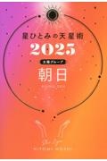 星ひとみの天星術　朝日〈太陽グループ〉　２０２５