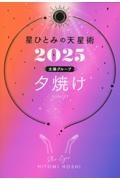 星ひとみの天星術 夕焼け〈太陽グループ〉 2025