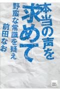 本当の声を求めて　野蛮な常識を疑え