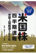 米国株四半期速報２０２４年秋号