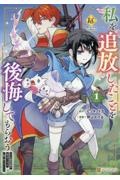 私を追放したことを後悔してもらおう 父上は領地発展が私のポーションのお陰と知らないらしい（1）