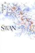 ＳＷＡＮ　白鳥＜愛蔵版＞