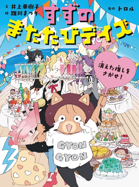 すずのまたたびデイズ 消えた推しをさがせ!