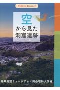 空から見た洞窟遺跡