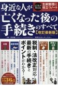 身近な人が亡くなった後の手続きのすべて　改訂最新版