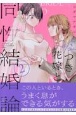 嘘つき花嫁と同性結婚論(2)