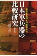 日本軍兵器の比較研究 連合軍兵器との優劣分析 新装版